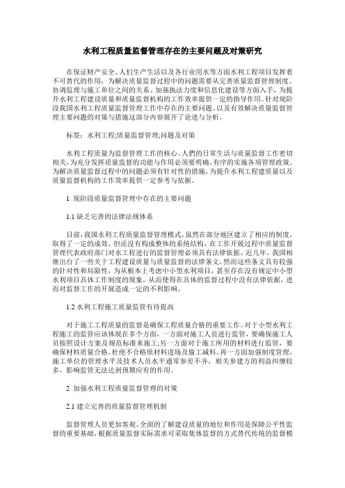 水利工程质量监督管理存在的主要问题及对策研究