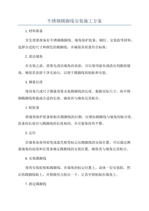 不锈钢踢脚线安装施工方案