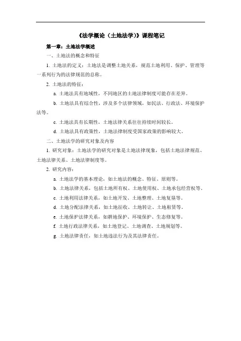 《法学概论(土地法学)》课程笔记