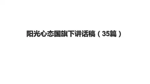 阳光心态国旗下讲话稿(35篇).pptx