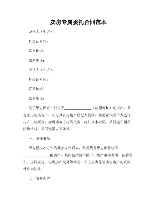 卖房专属委托合同范本