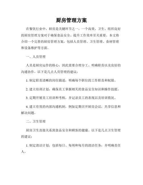 厨房管理方案