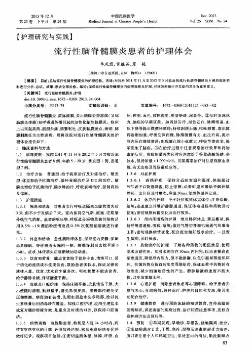 流行性脑脊髓膜炎患者的护理体会
