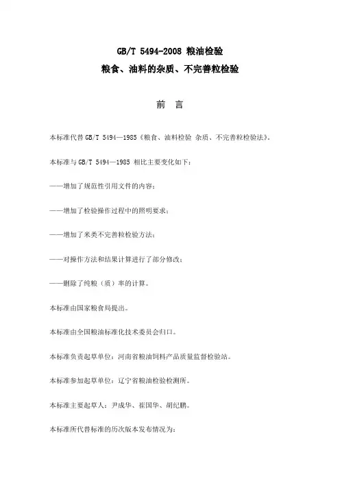 GBT精选粮油检验_粮食油料的杂质、不完善粒检验