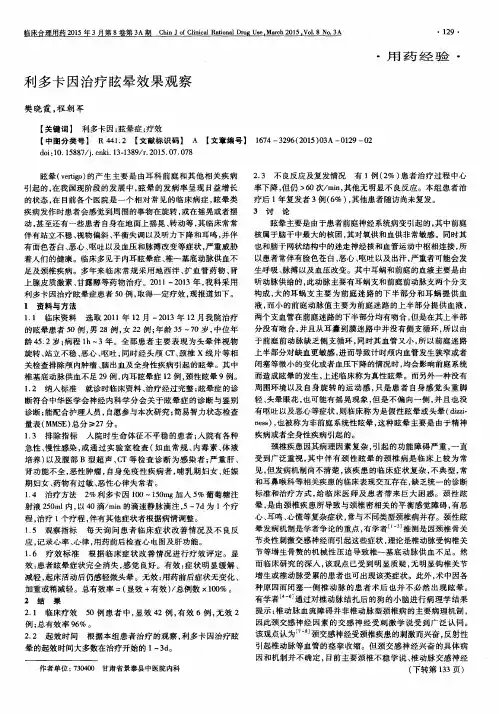 利多卡因治疗眩晕效果观察