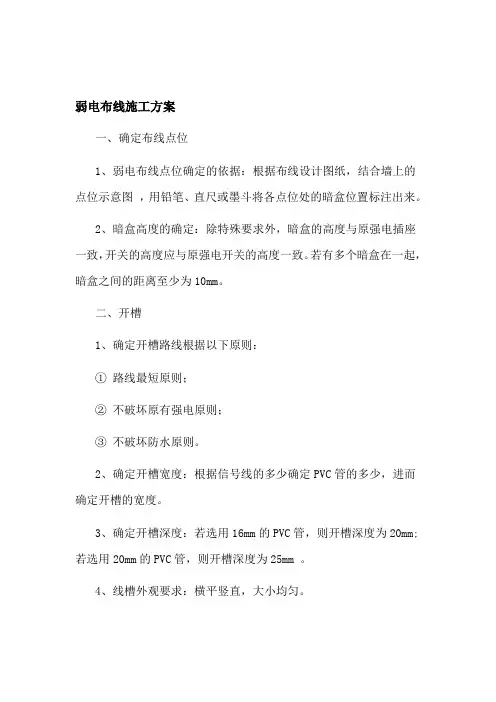 弱电布线工程施工方案