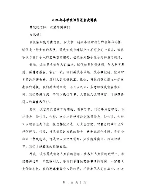 2024年小学生诚信最新演讲稿(三篇)