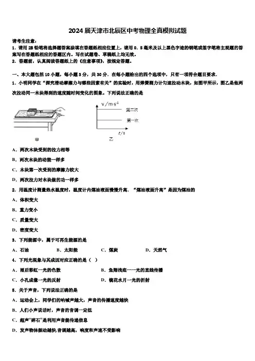 2024届天津市北辰区中考物理全真模拟试题含解析