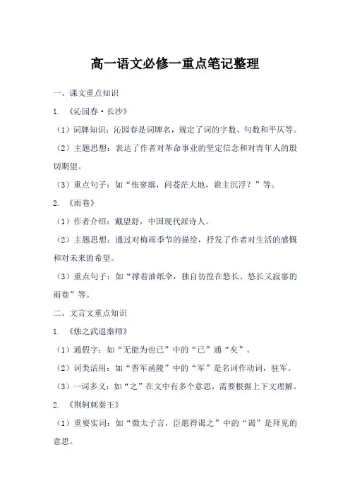高一语文必修一笔记整理