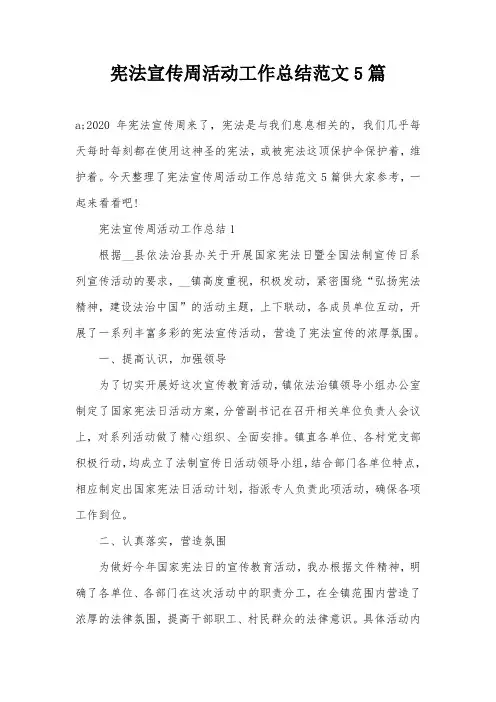 宪法宣传周活动工作总结范文5篇