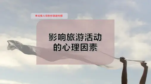 影响旅游活动的心理因素