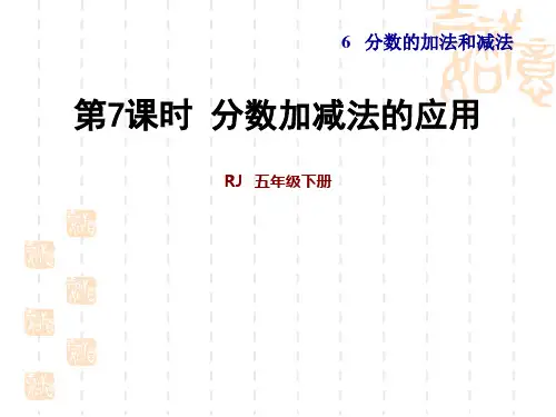 人教版五年级下册数学：  第6单元 分数的加法和减法习题课件  分数加减法的应用