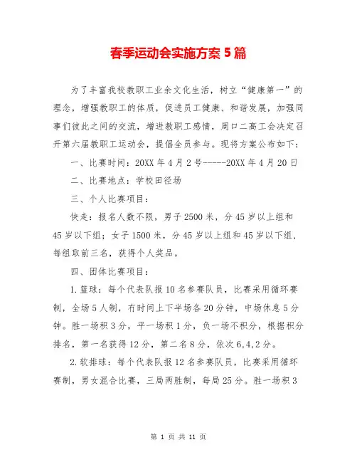 春季运动会实施方案5篇