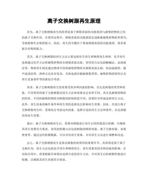 离子交换树脂再生原理