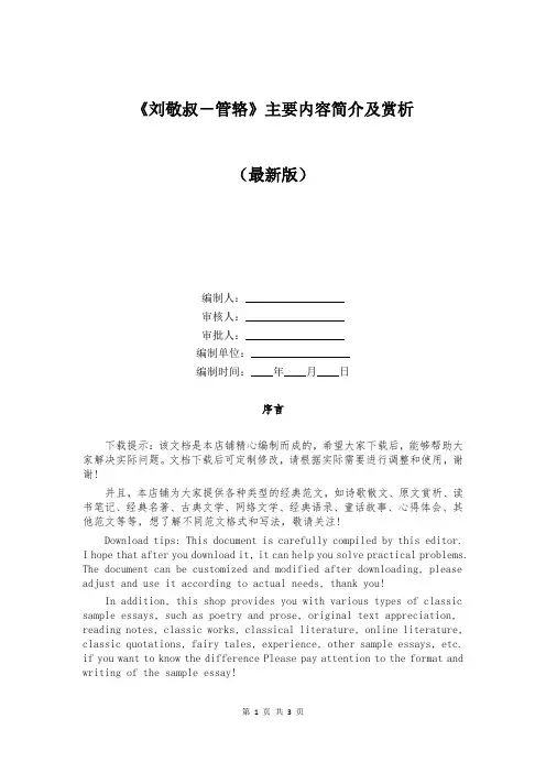 《刘敬叔-管辂》主要内容简介及赏析