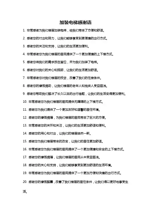 加装电梯感谢语