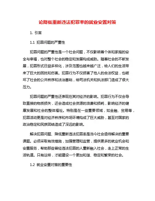 论降低重新违法犯罪率的就业安置对策