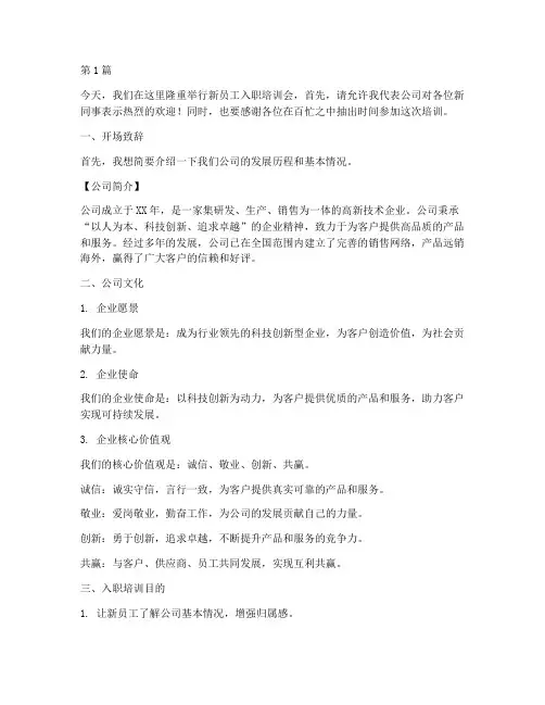 入职培训会发言稿范文(3篇)