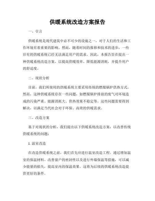 供暖系统改造方案报告