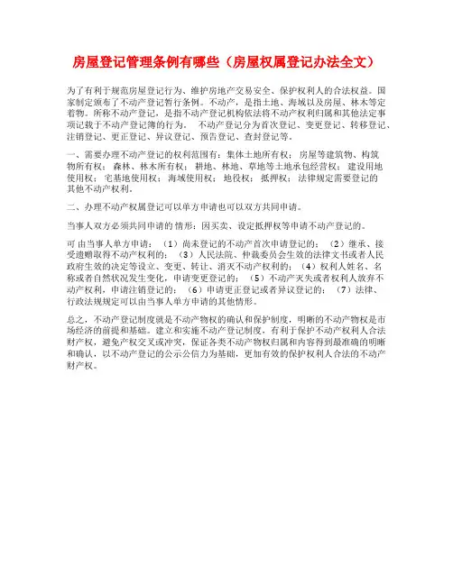 房屋登记管理条例有哪些(房屋权属登记办法全文)