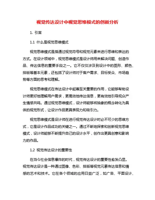 视觉传达设计中视觉思维模式的创新分析