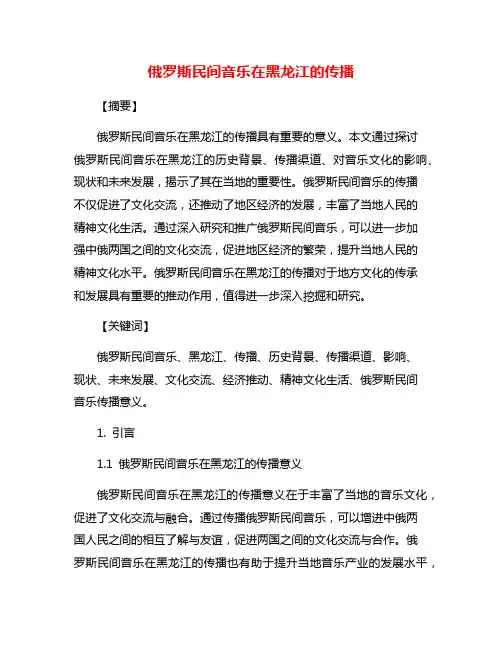 俄罗斯民间音乐在黑龙江的传播