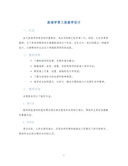 航海学第三版教学设计
