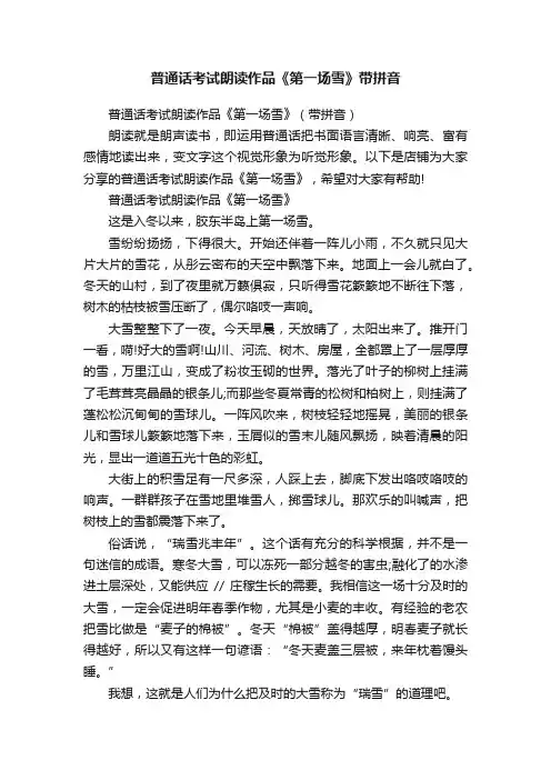 普通话考试朗读作品《第一场雪》带拼音
