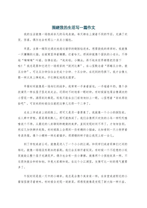围绕我的生活写一篇作文