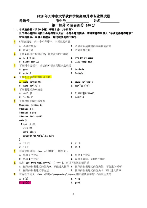 2016 年天津市大学软件学院高职升本专业课试题 C语言部分(含答案)