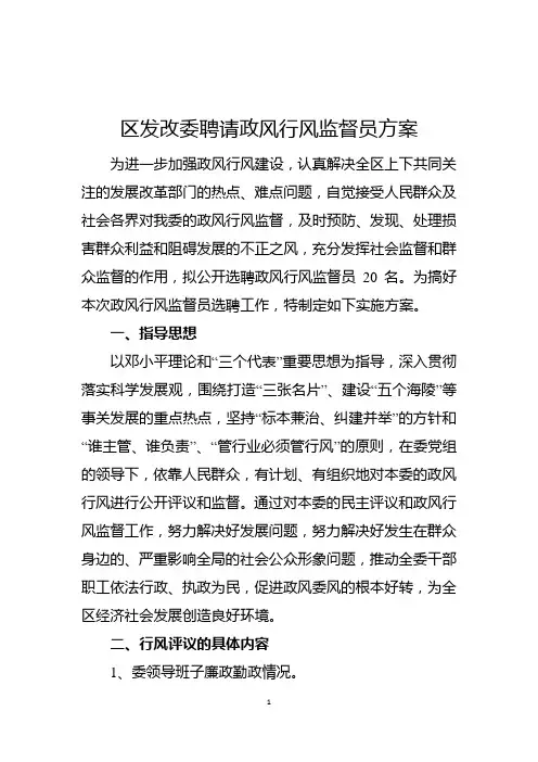 区发改委聘请政风行风监督员方案