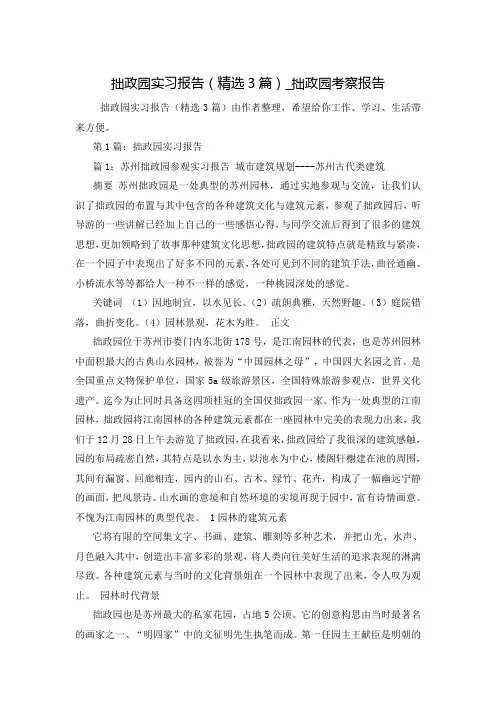 拙政园实习报告(精选3篇)_拙政园考察报告