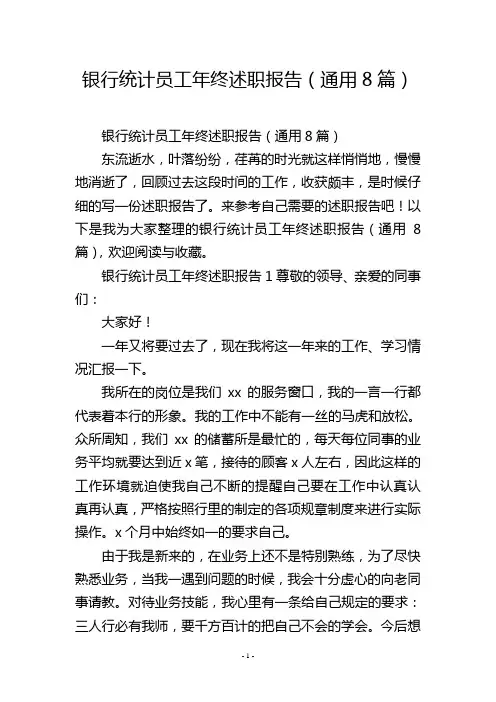 银行统计员工年终述职报告(通用8篇)