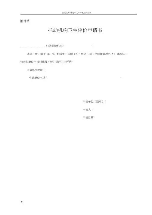 托幼机构卫生评价申请书