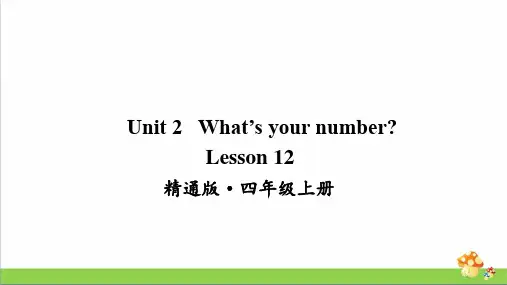 人教精通版四年级英语上Lesson 12课件