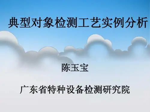 [20140410-04]-各种典型对象MT检测工艺实例分析_陈玉宝