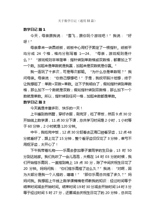 关于数学日记（通用55篇）