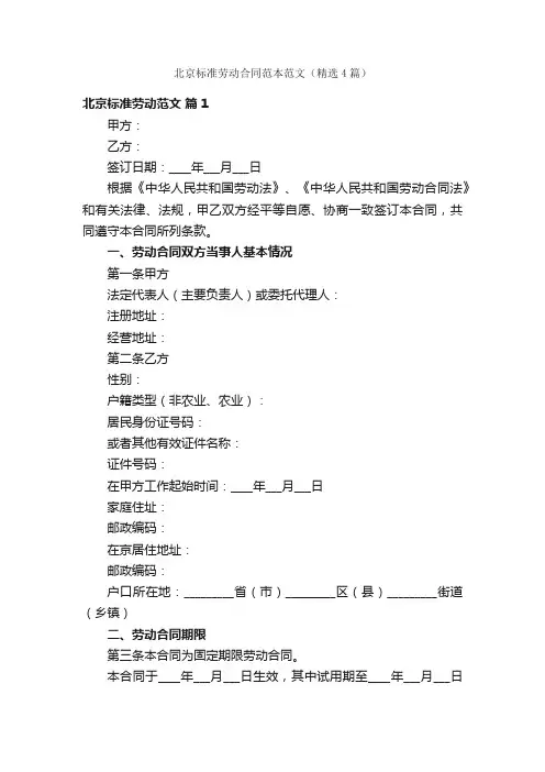 北京标准劳动合同范本范文（精选4篇）