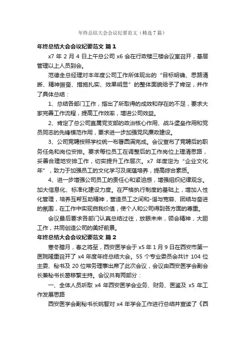 年终总结大会会议纪要范文（精选7篇）