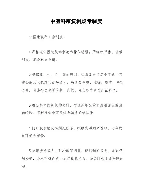 中医科康复科规章制度