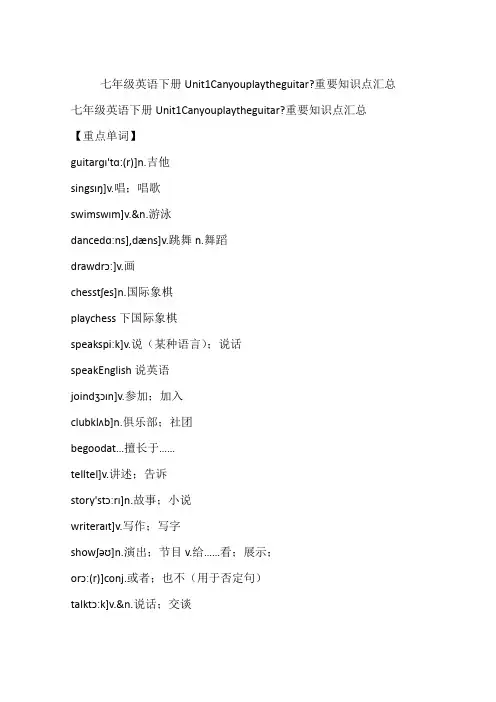 七年级英语下册Unit1Canyouplaytheguitar-重要知识点汇总
