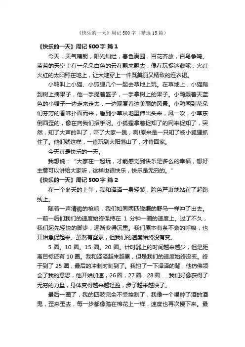 《快乐的一天》周记500字（精选15篇）