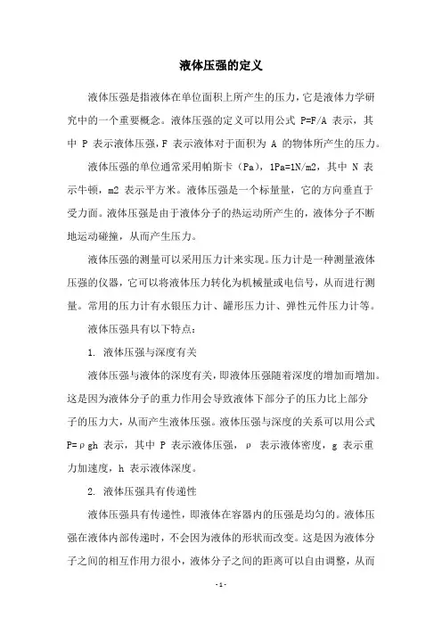 液体压强的定义