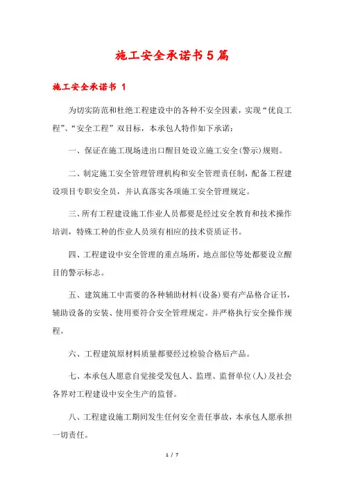 施工安全承诺书5篇