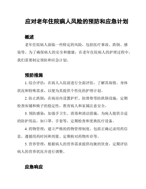 应对老年住院病人风险的预防和应急计划