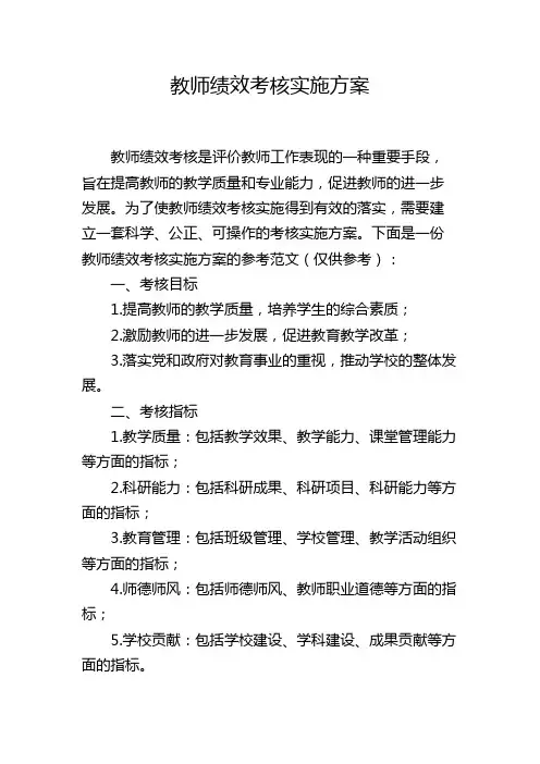 教师绩效考核实施方案