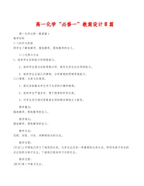 高一化学“必修一”教案设计8篇