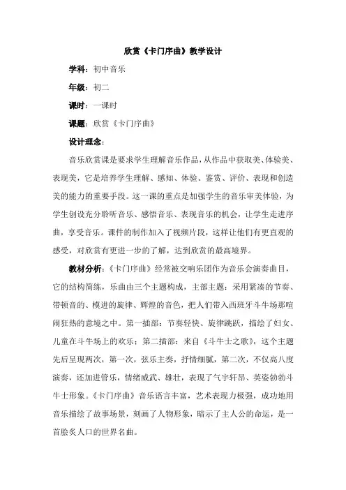 初中音乐_欣赏《卡门序曲》教学设计学情分析教材分析课后反思