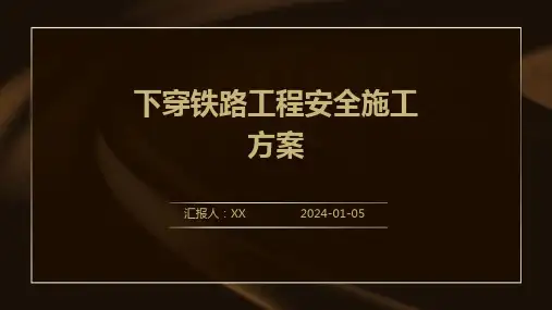 下穿铁路工程安全施工方案
