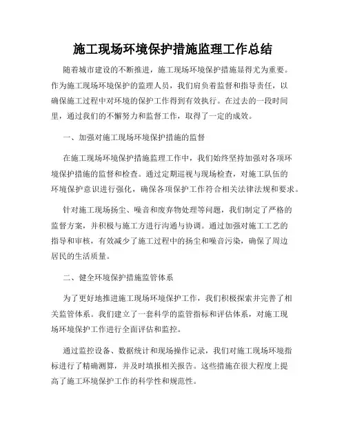 施工现场环境保护措施监理工作总结